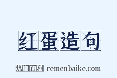 红蛋造句是什么意思的图片